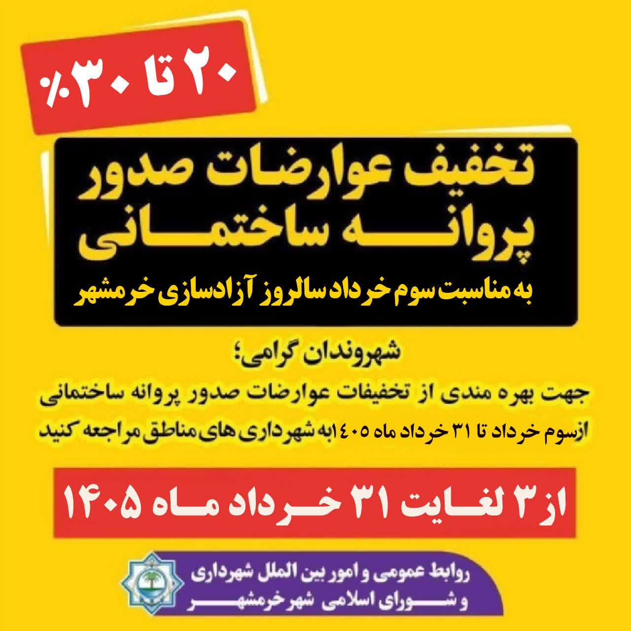  تخفیفات عوارضات صدور پروانه ساختمانی توسط شهرداری خرمشهر اعمال شد 